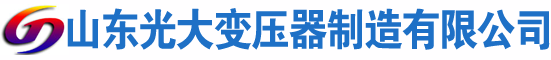 钟山光大油浸式变压器厂